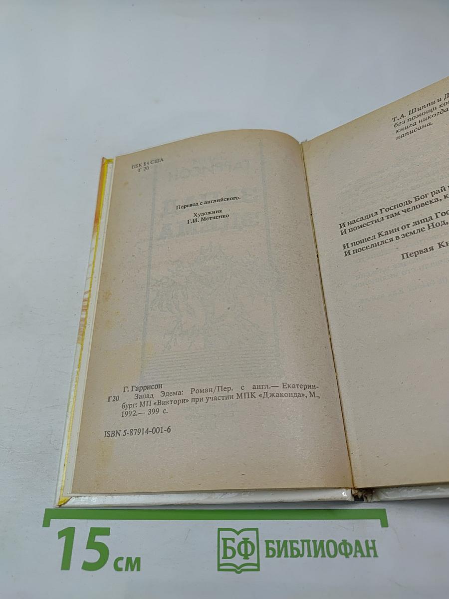 Запад Эдема