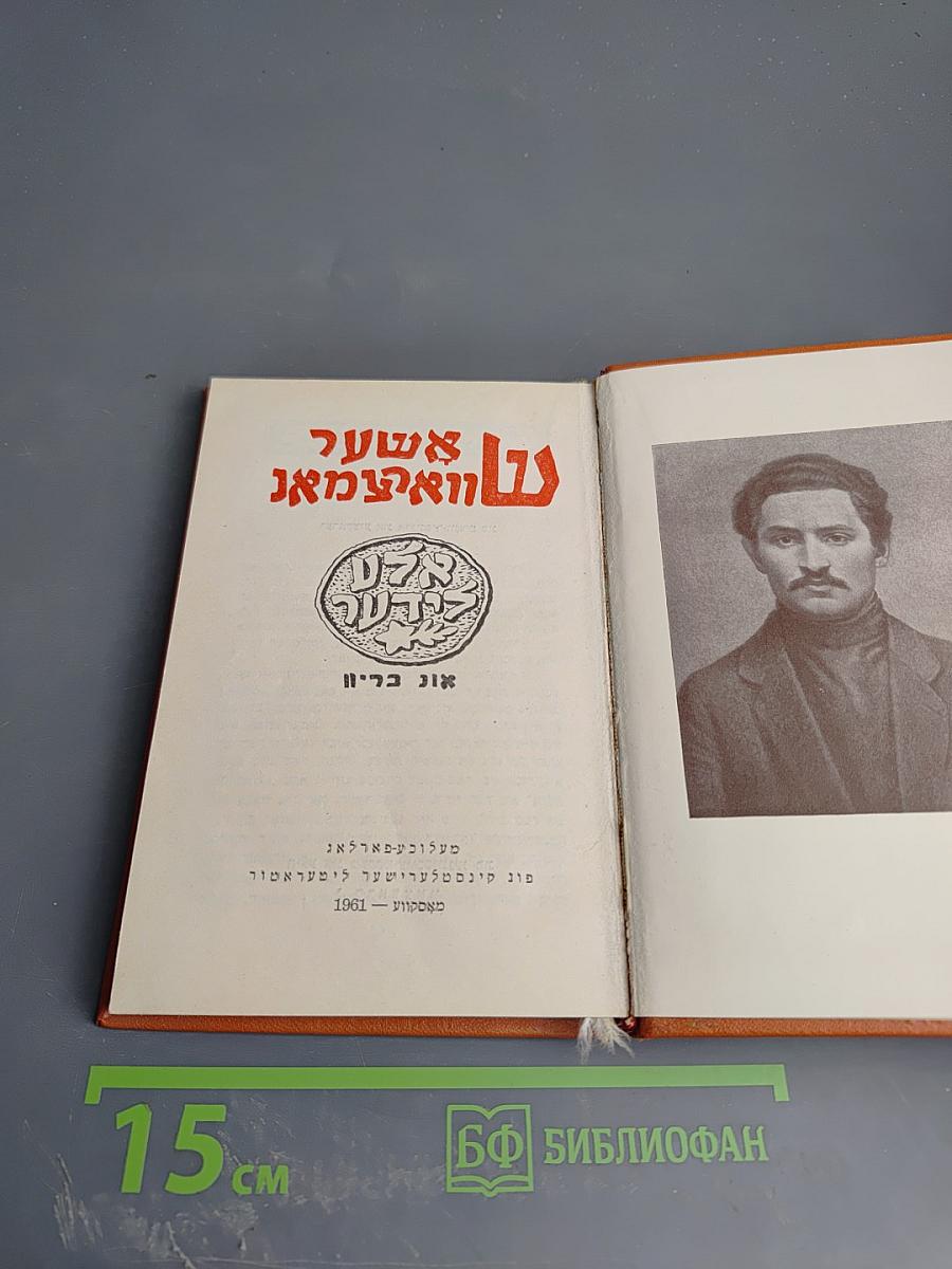 Ашел ун Нахт: Стихи и поэмы