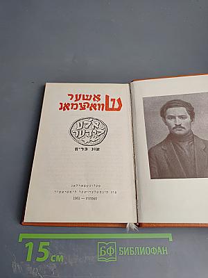 Ашел ун Нахт: Стихи и поэмы