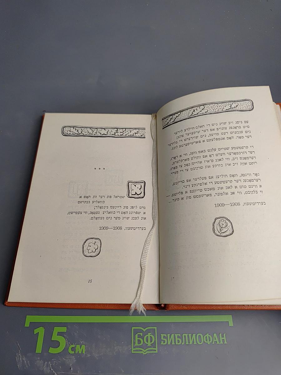 Ашел ун Нахт: Стихи и поэмы