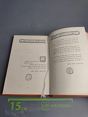 Ашел ун Нахт: Стихи и поэмы