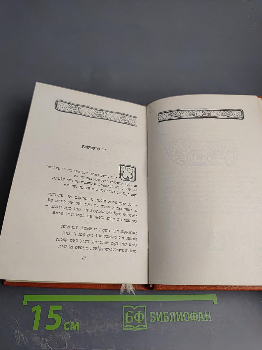 Ашел ун Нахт: Стихи и поэмы