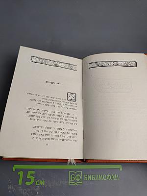 Ашел ун Нахт: Стихи и поэмы