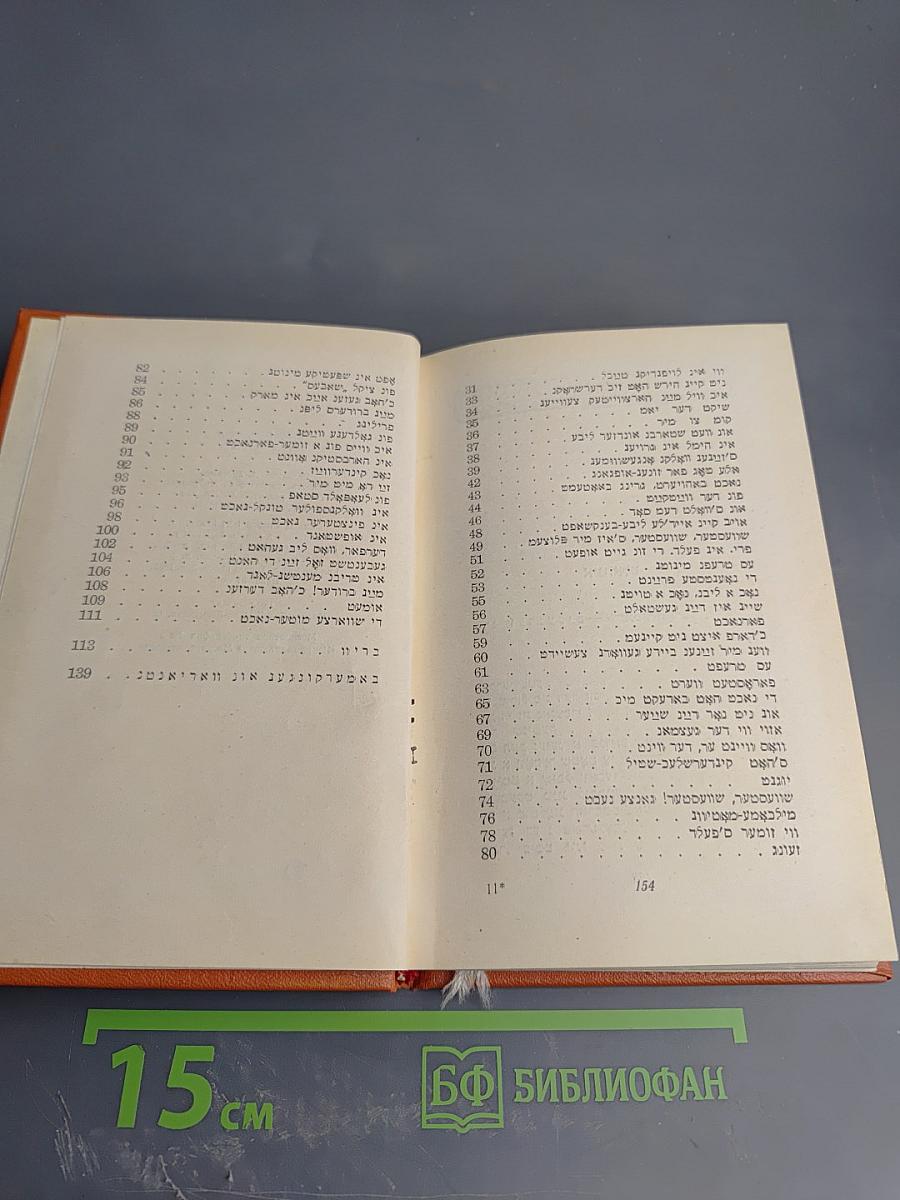 Ашел ун Нахт: Стихи и поэмы