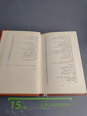 Ашел ун Нахт: Стихи и поэмы