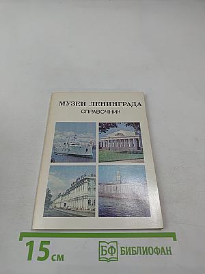 Музеи Ленинграда. Справочник