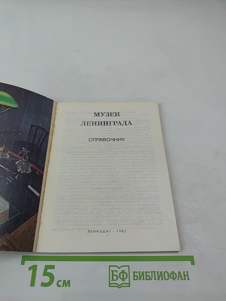 Музеи Ленинграда. Справочник