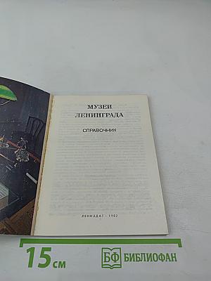 Музеи Ленинграда. Справочник