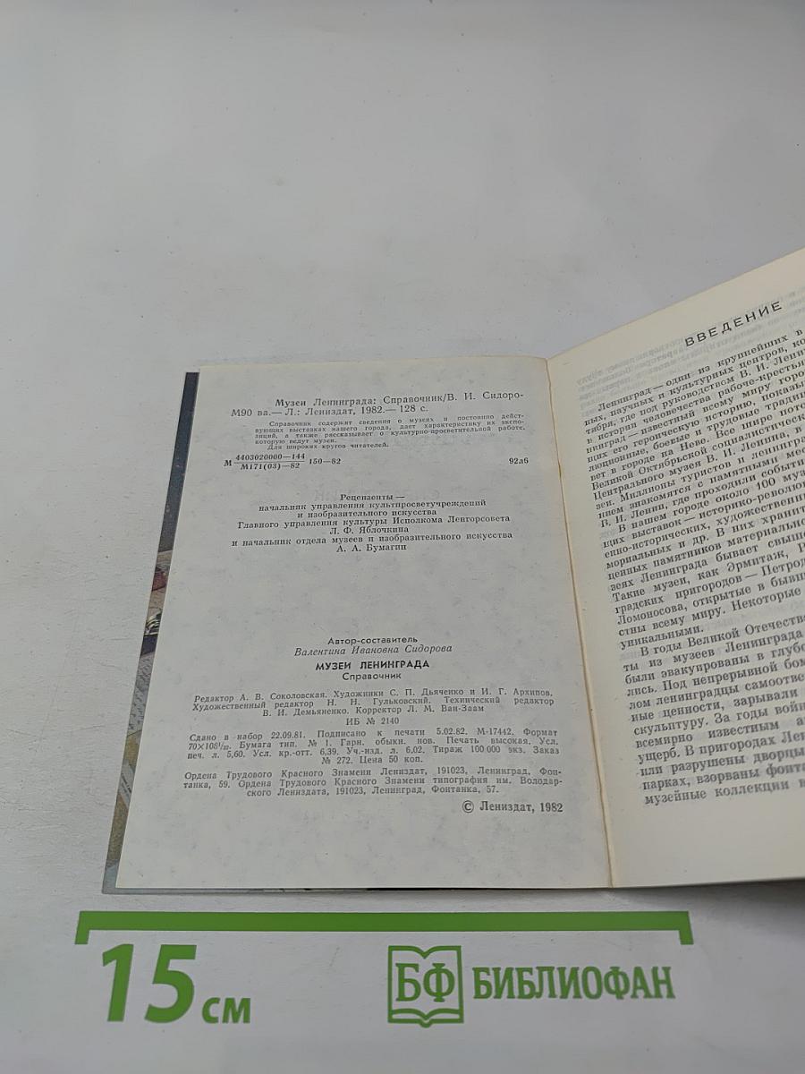Музеи Ленинграда. Справочник