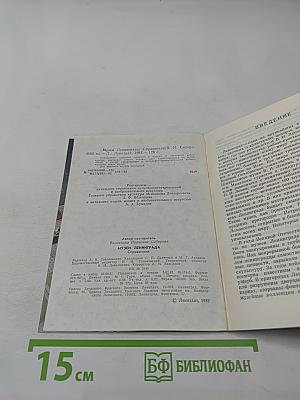 Музеи Ленинграда. Справочник