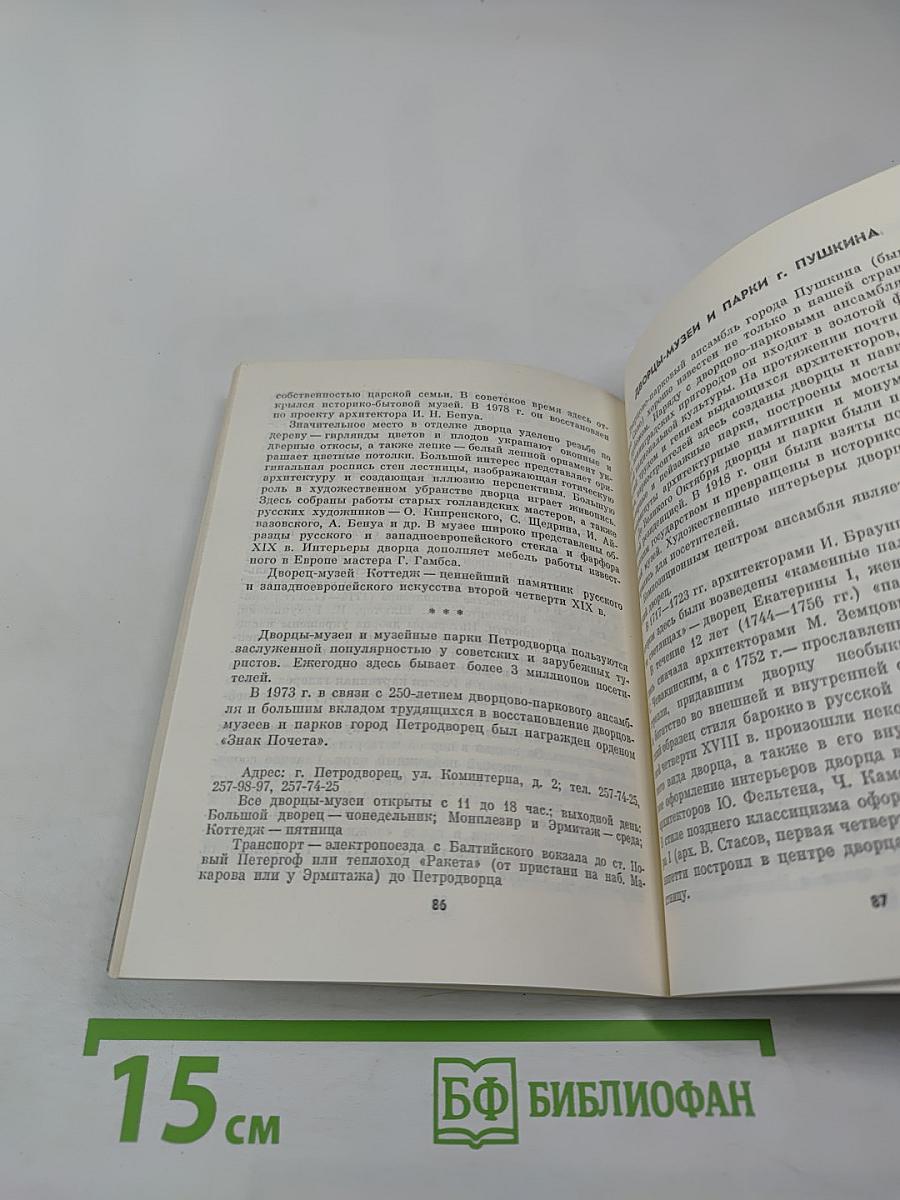 Музеи Ленинграда. Справочник