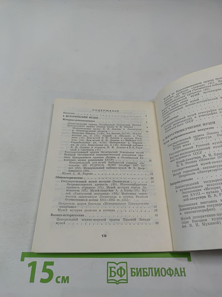 Музеи Ленинграда. Справочник