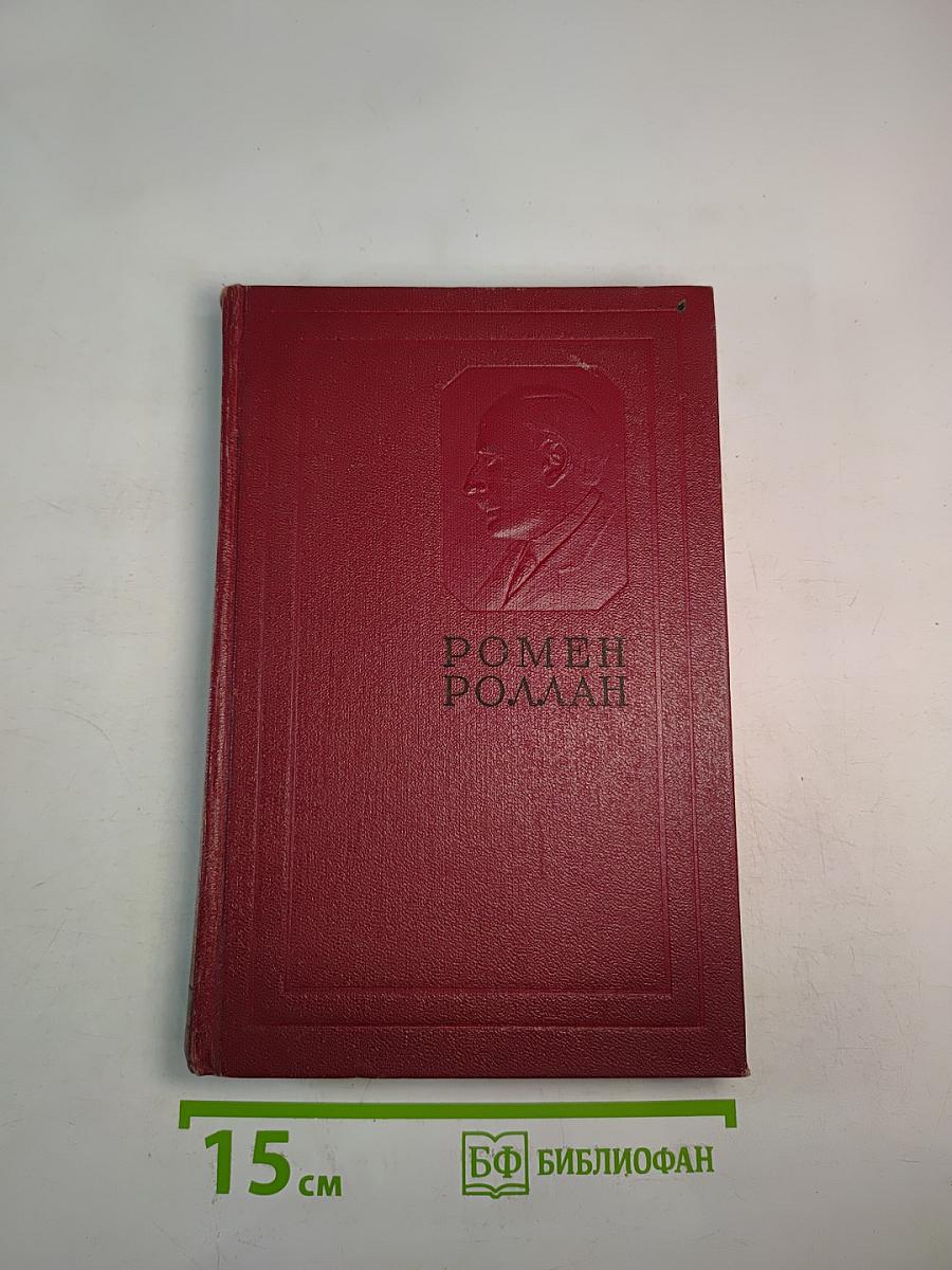 Собрание сочинений. Том третий. Жан-Кристоф (Книги первая, вторая и третья)