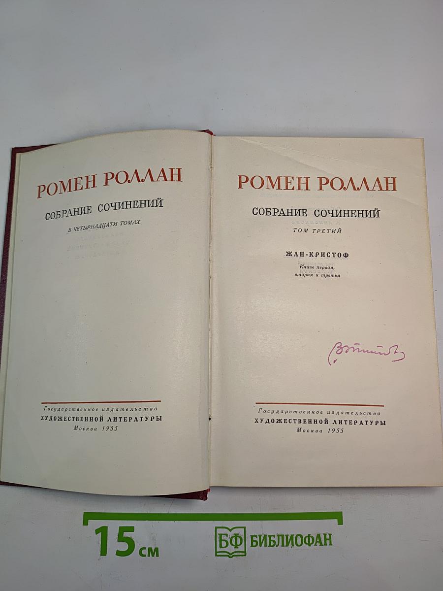 Собрание сочинений. Том третий. Жан-Кристоф (Книги первая, вторая и третья)