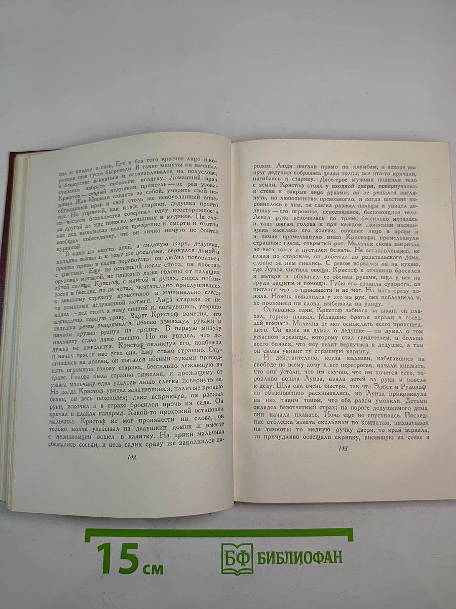 Собрание сочинений. Том третий. Жан-Кристоф (Книги первая, вторая и третья)