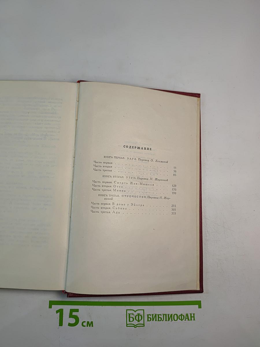 Собрание сочинений. Том третий. Жан-Кристоф (Книги первая, вторая и третья)