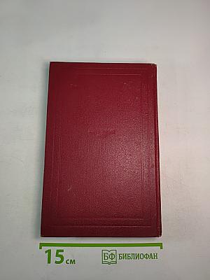 Собрание сочинений. Том третий. Жан-Кристоф (Книги первая, вторая и третья)