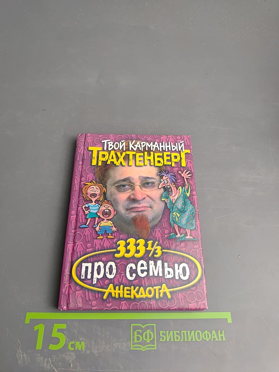 Твой карманный Трахтенберг: 333 1/3 анекдота про семью