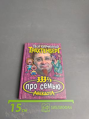 Твой карманный Трахтенберг: 333 1/3 анекдота про семью