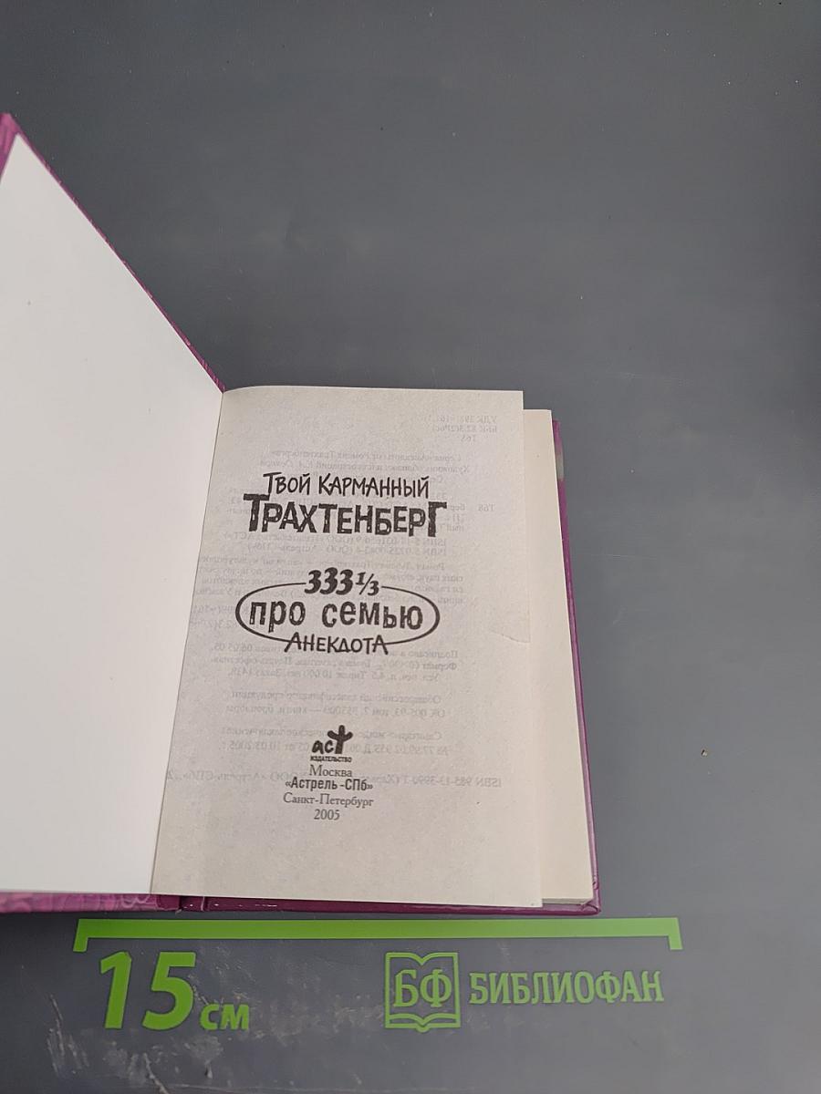 Твой карманный Трахтенберг: 333 1/3 анекдота про семью
