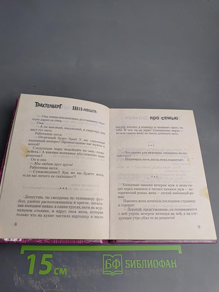 Твой карманный Трахтенберг: 333 1/3 анекдота про семью