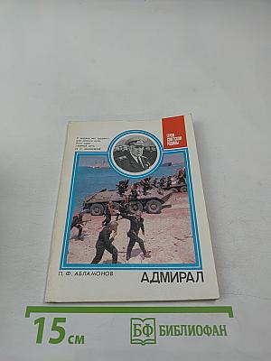 Адмирал