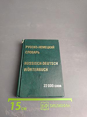 Русско-немецкий словарь