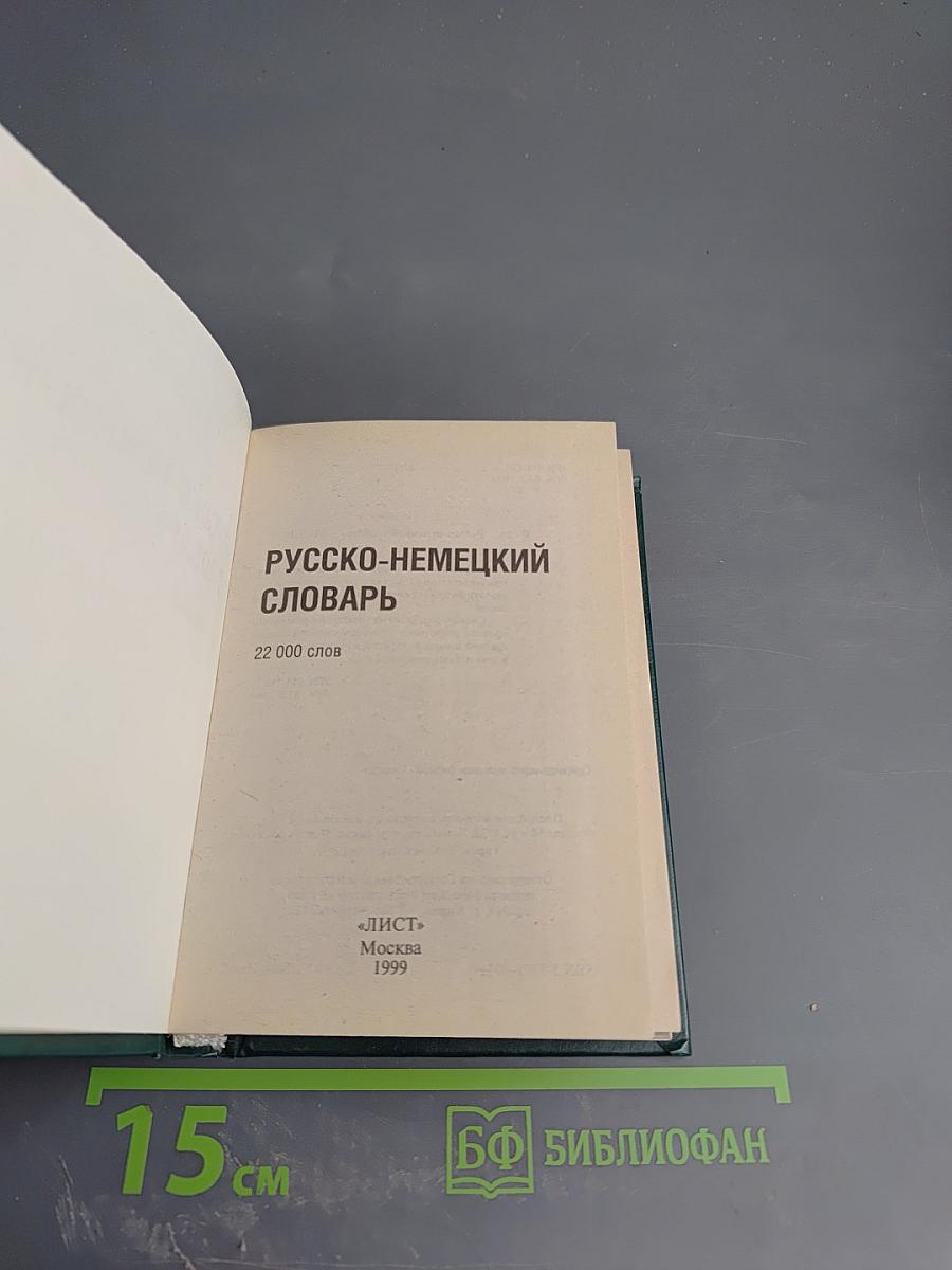 Русско-немецкий словарь