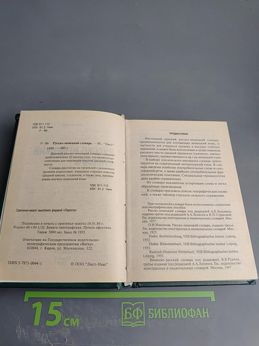 Русско-немецкий словарь