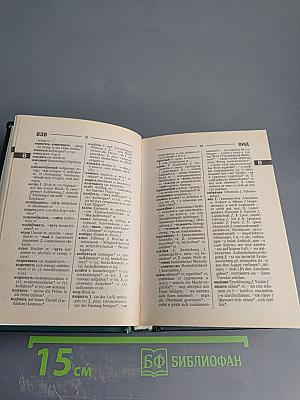 Русско-немецкий словарь