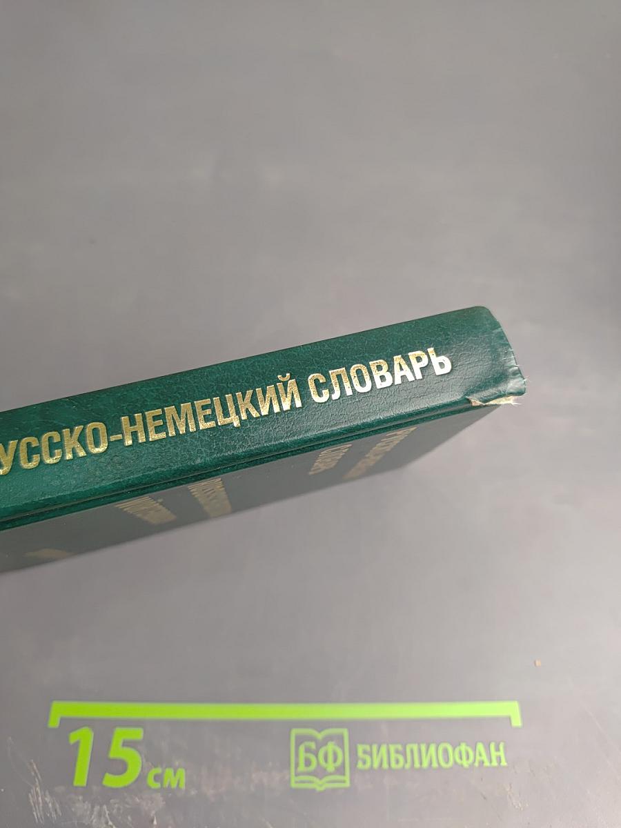 Русско-немецкий словарь