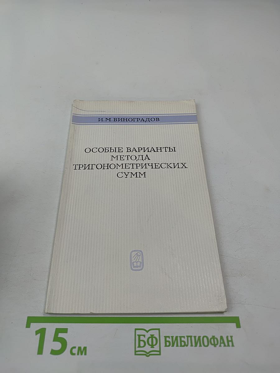 Особые варианты метода тригонометрических сумм