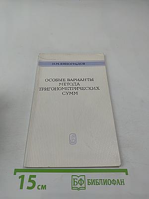 Особые варианты метода тригонометрических сумм