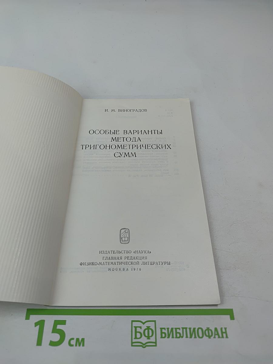 Особые варианты метода тригонометрических сумм