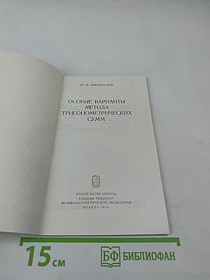 Особые варианты метода тригонометрических сумм