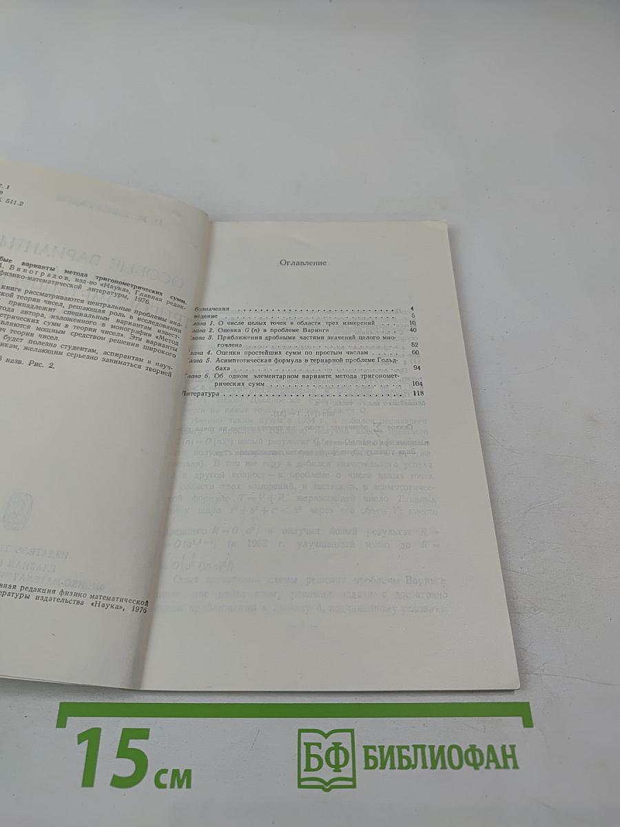 Особые варианты метода тригонометрических сумм