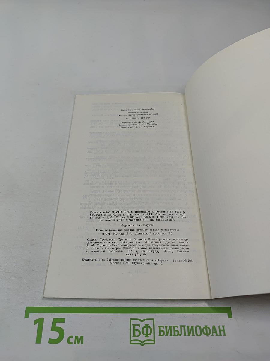 Особые варианты метода тригонометрических сумм