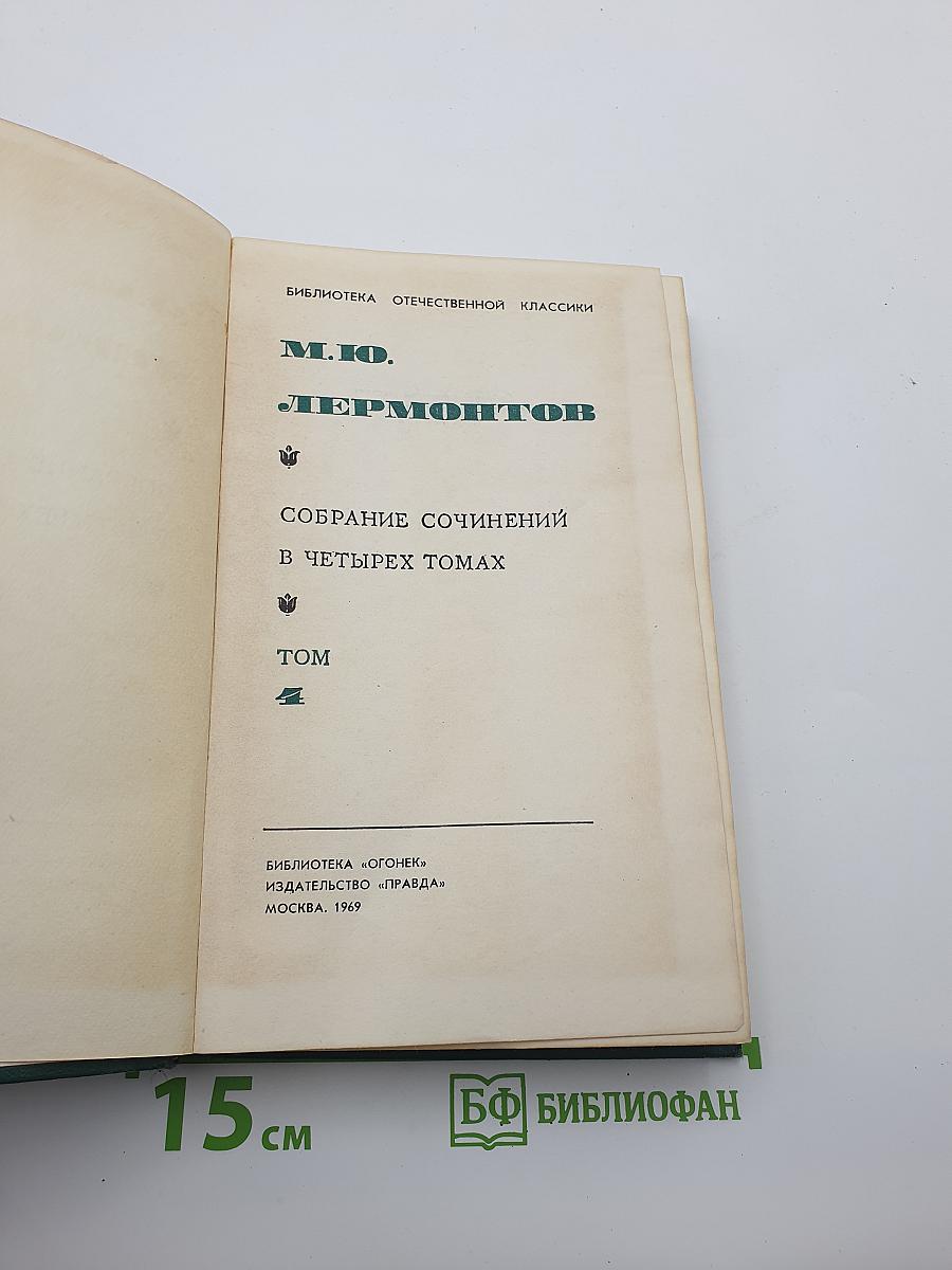 Собрание сочинений в четырех томах. Том