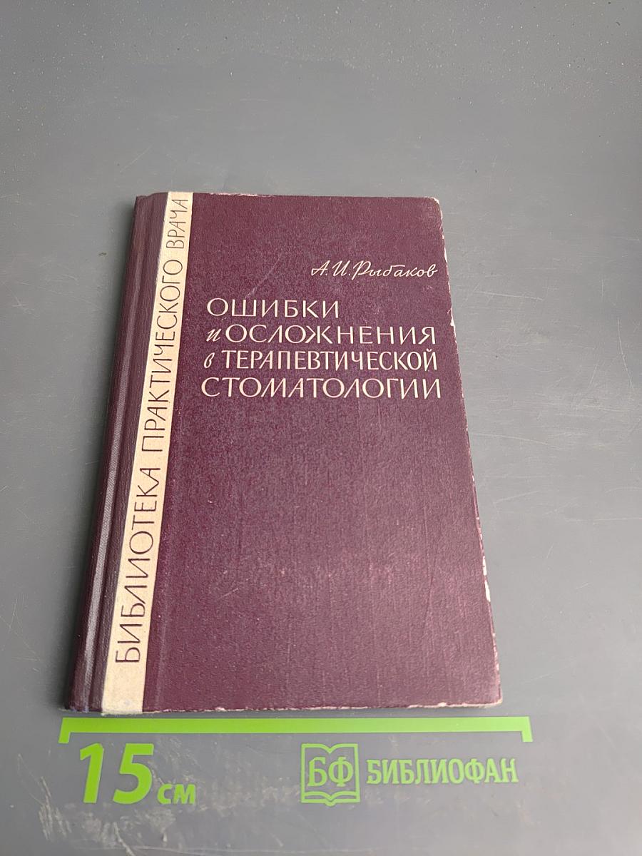 Ошибки и осложнения в терапевтической стоматологии
