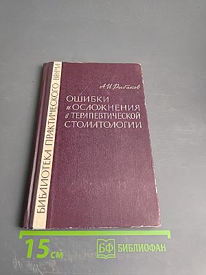 Ошибки и осложнения в терапевтической стоматологии