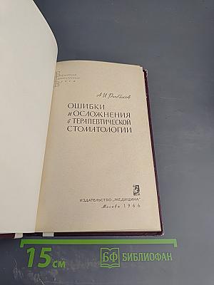 Ошибки и осложнения в терапевтической стоматологии