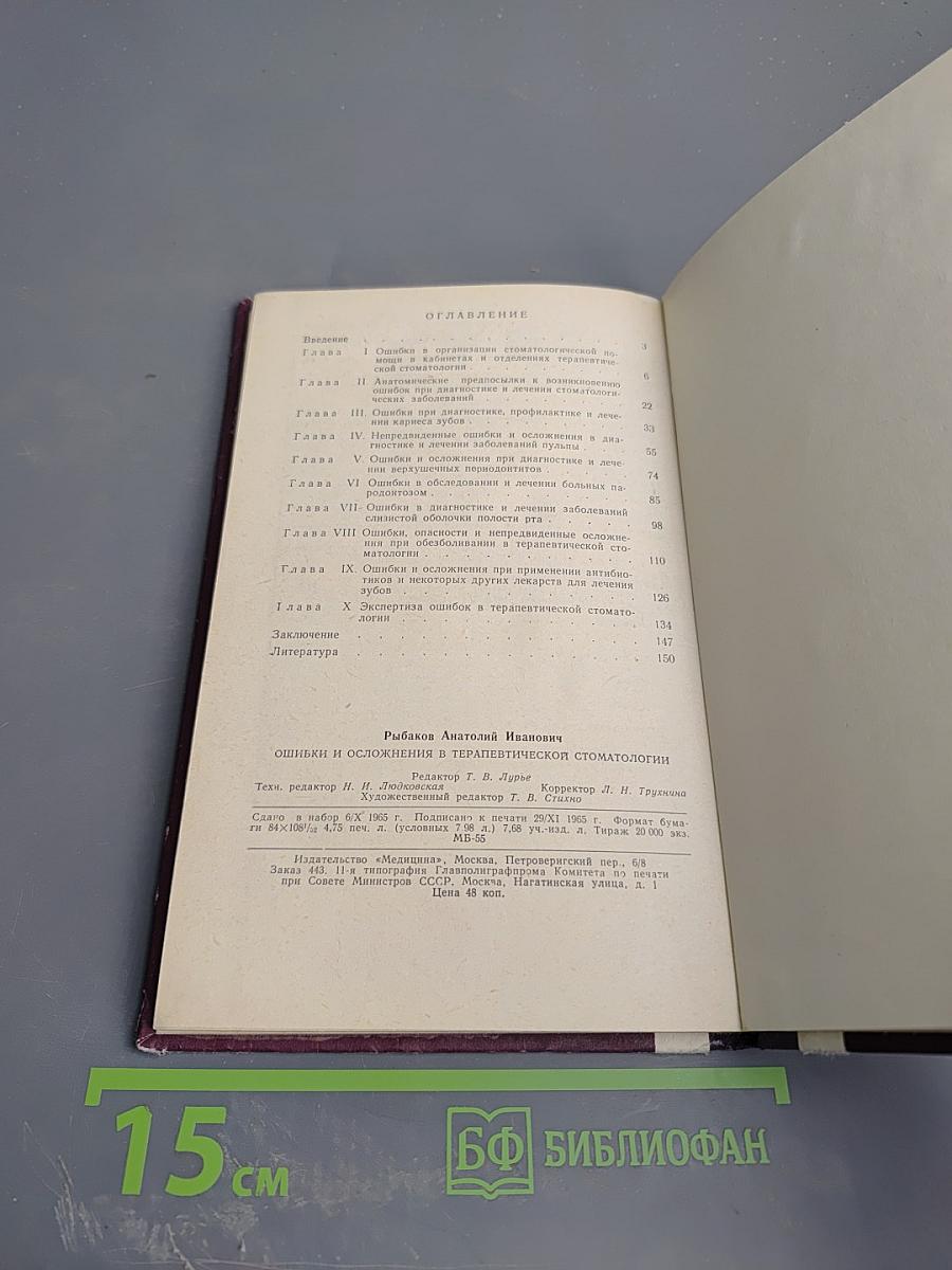 Ошибки и осложнения в терапевтической стоматологии