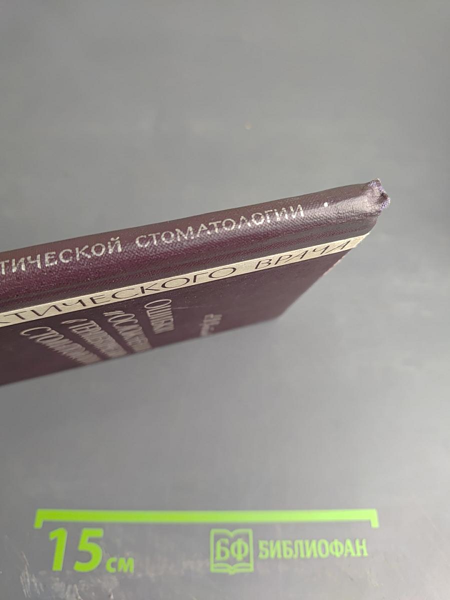 Ошибки и осложнения в терапевтической стоматологии