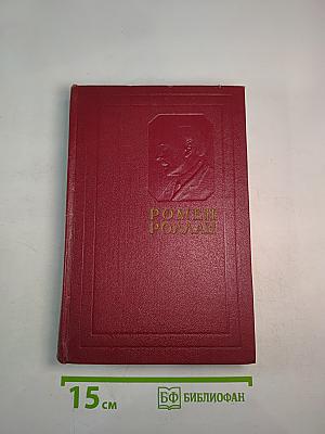 Собрание сочинений. Том первый. Драмы революции. Вальми