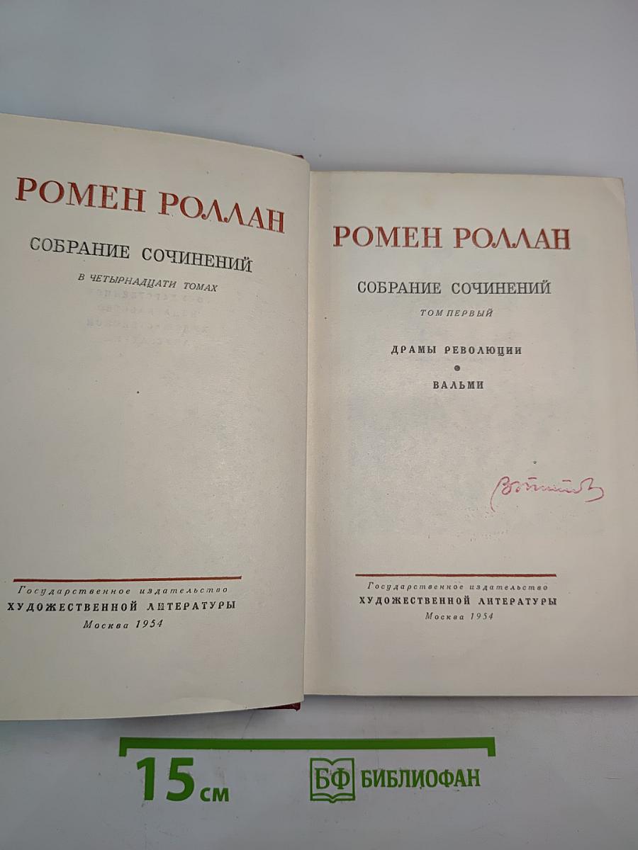 Собрание сочинений. Том первый. Драмы революции. Вальми