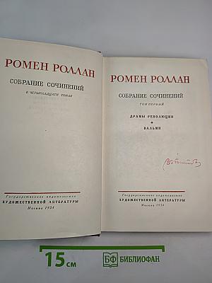 Собрание сочинений. Том первый. Драмы революции. Вальми