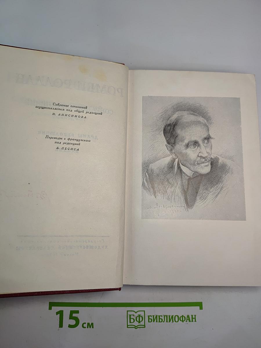 Собрание сочинений. Том первый. Драмы революции. Вальми