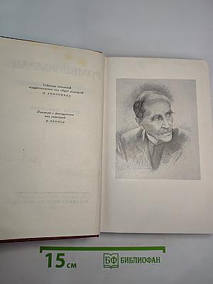Собрание сочинений. Том первый. Драмы революции. Вальми