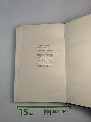 Собрание сочинений. Том первый. Драмы революции. Вальми