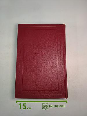 Собрание сочинений. Том первый. Драмы революции. Вальми